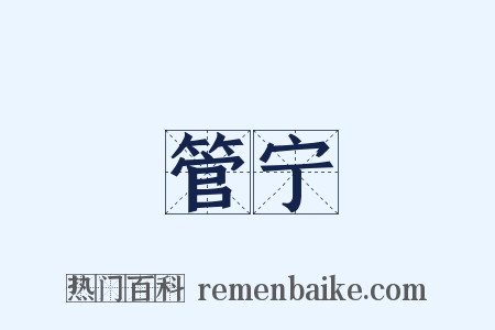 管宁是什么意思的图片